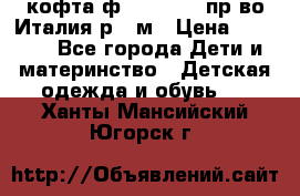 кофта ф.Monnalisa пр-во Италия р.36м › Цена ­ 1 400 - Все города Дети и материнство » Детская одежда и обувь   . Ханты-Мансийский,Югорск г.